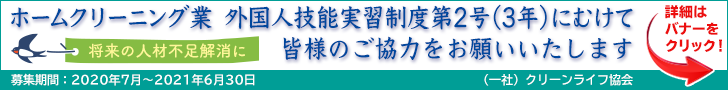 クリーンライフ協会