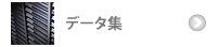 �f�[�^�W