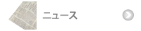 �j���[�X