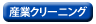 �Y�ƃN���[�j���O