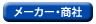 ���[�J�[