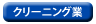 �N���[�j���O��