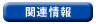 �֘A���
