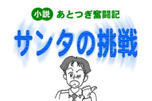 �T���^�̒���