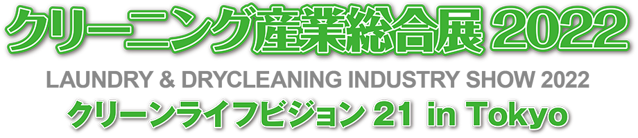 クリーニング産業総合展2022