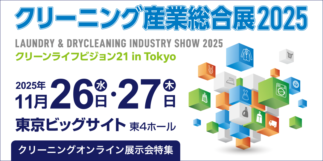 クリーニング産業総合展2025の特集ページ