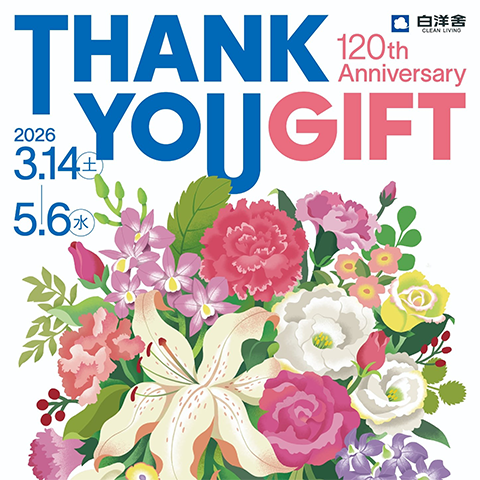 白洋舍創業120周年記念プロジェクト第1弾