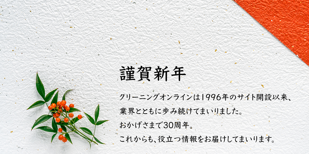 クリーニングオンラインからサイト開設30周年のご挨拶