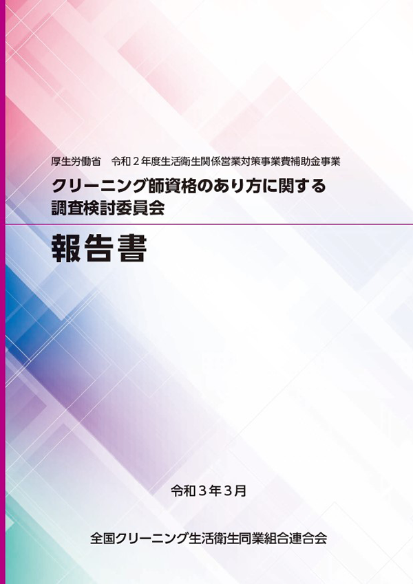 クリーニング師資格のあり方報告書