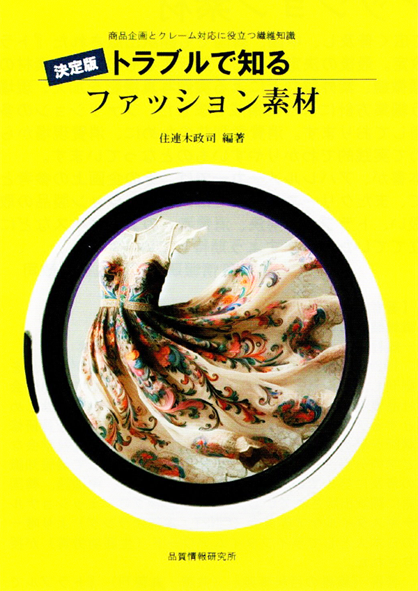 トラブルで知るファッション素材