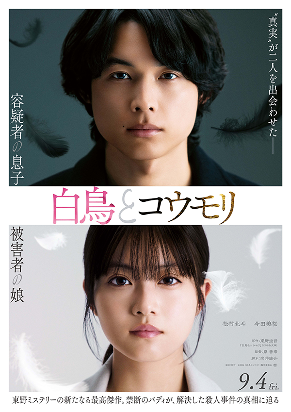 白洋舍、映画『白鳥とコウモリ』とコラボ