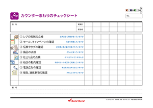 カウンターチェック