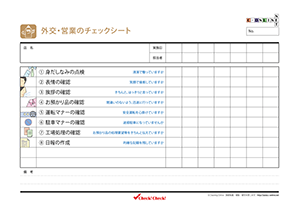 外交・営業チェック