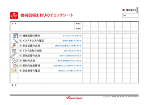 機械設備チェック