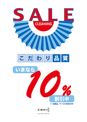 セール10%