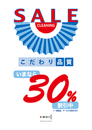 セール30%