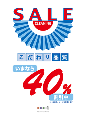 セール40%