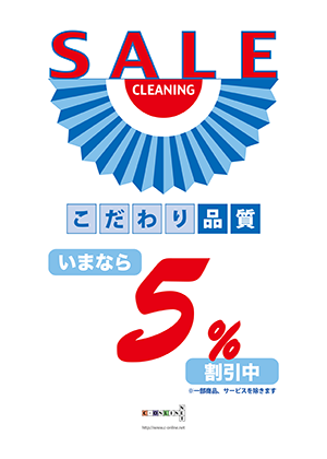 セール5%