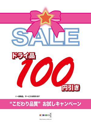 100円引き